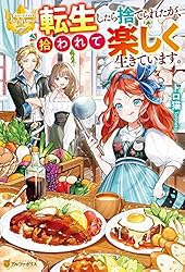 転生したら捨てられたが、拾われて楽し 1 みつなり都 直筆イラスト入りサイン本 転生したら捨てられたが、拾われて楽しく生きています